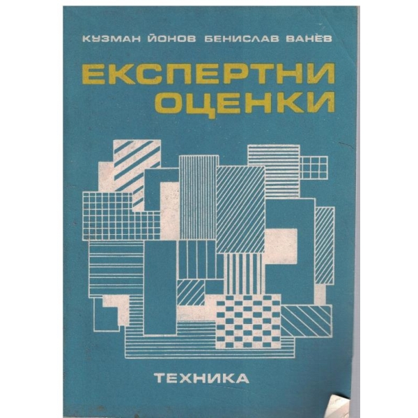 Експертни оценки