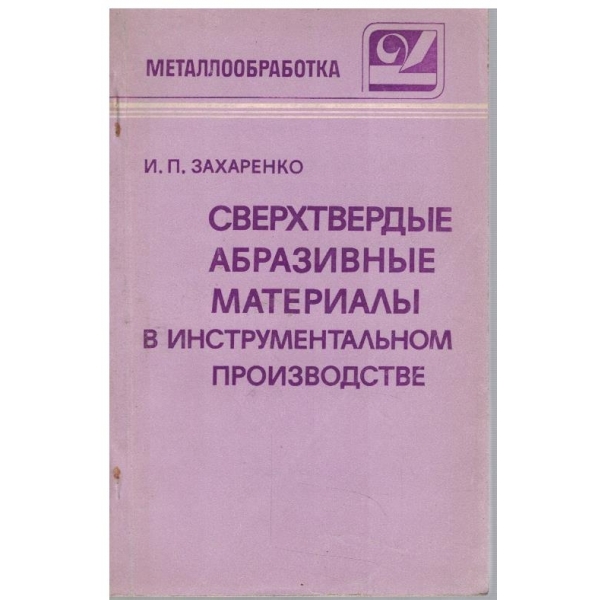 Сверхтвердие абразивние материали в инструментальном производстве