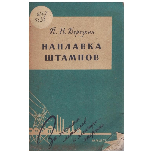 Наплавка штампов