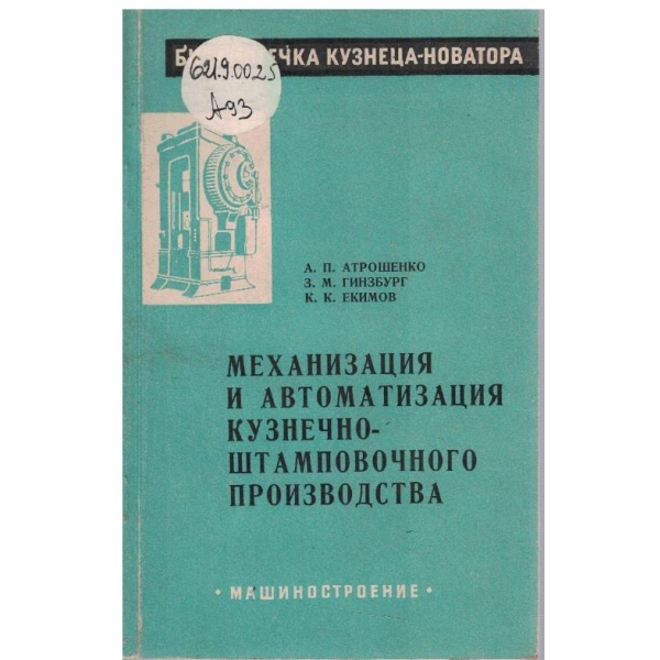 Механизация и автоматизация кузнечно-штамповочного производства