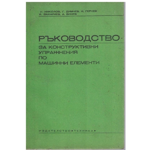Ръководство за конструктивни упражнения по машинни елементи
