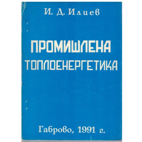 Промишлена топлоенергетика