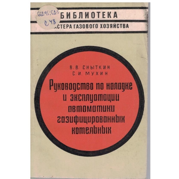Ръководство по наладке и експлуатации автоматики газифицированних котельних