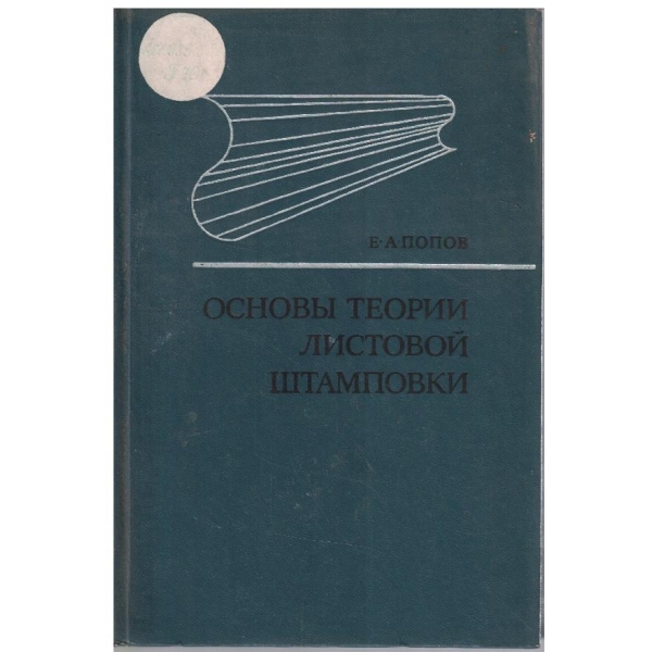 Основи теории листовой штамповки