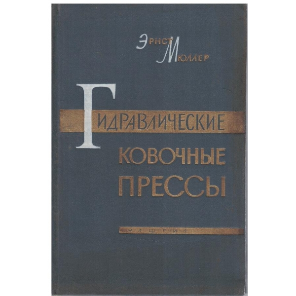 Гидравлические ковочние пресси