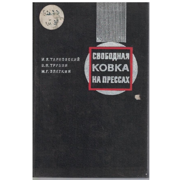 Свободная ковка на прессах