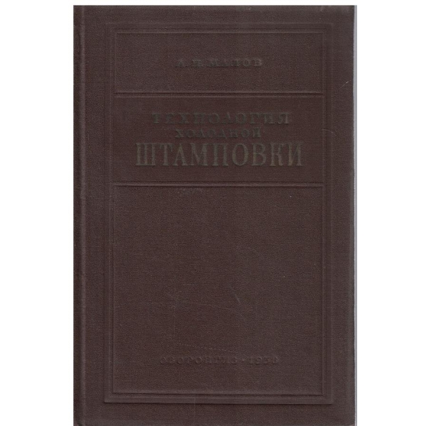 Технология холодной штамповки