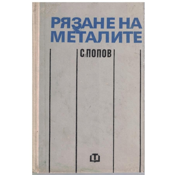 Рязане на металите