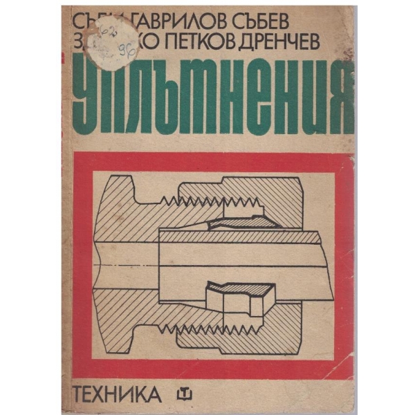Уплътнения