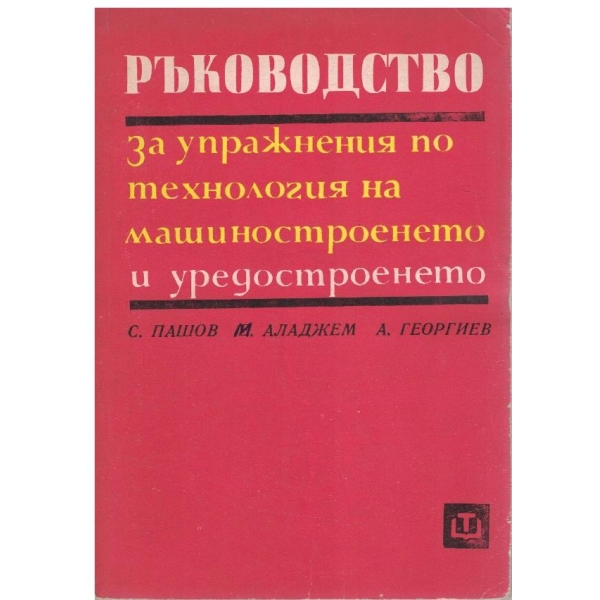 Ръководство за упражнения по технология на машиностроенето и уредостроенето