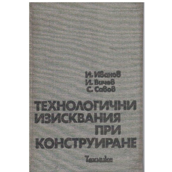 Технологични изисвания при конструиране