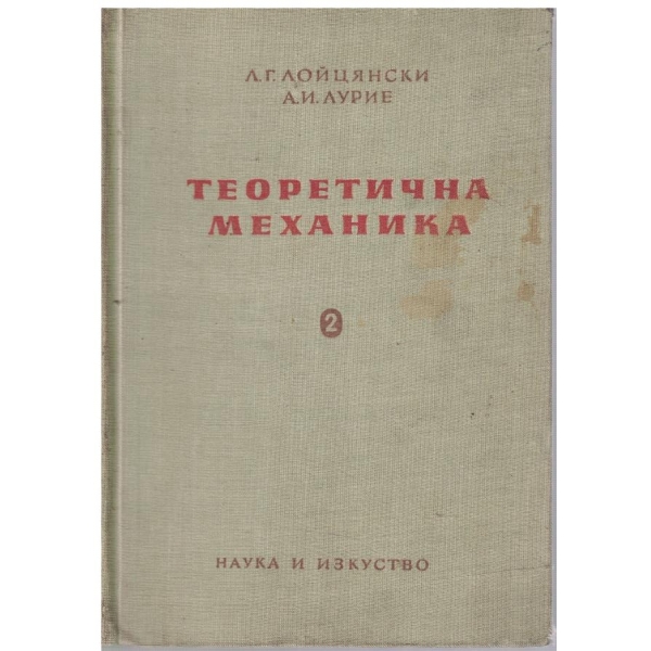 Теоретична механика - том 2