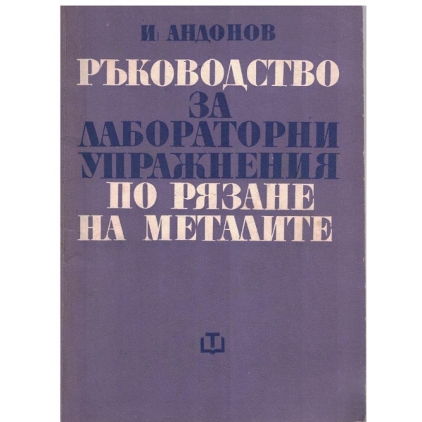 Ръководство за лабораторни упражнения по рязане на металите