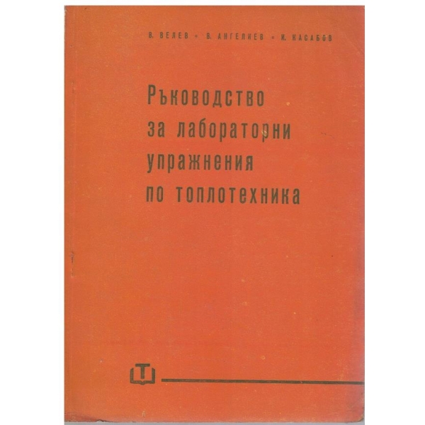 Ръководство за лабораторни упражнения по топлотехника