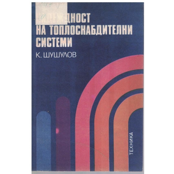 Надежност на топлоснабдителни системи