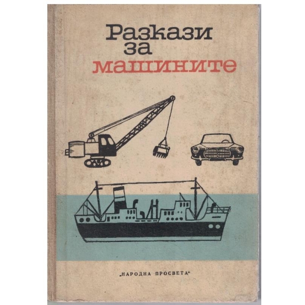 Разкази за машините