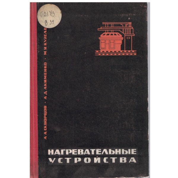 Нагревательние устройства