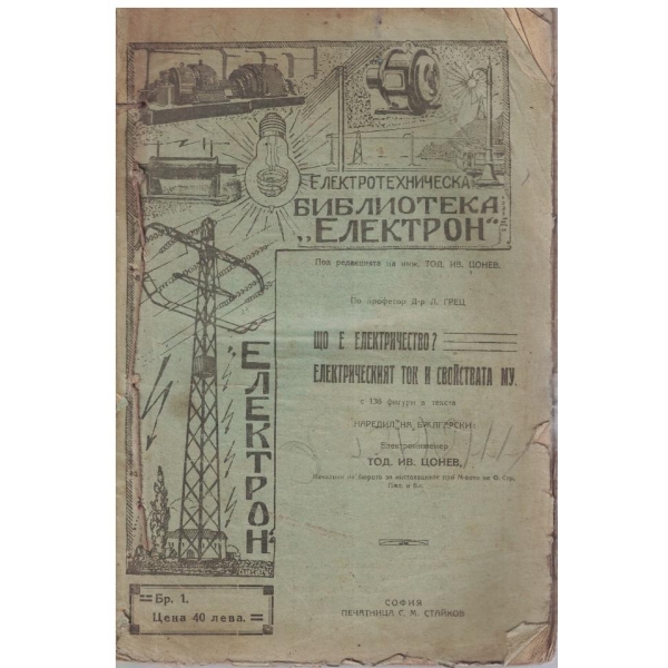 Що е електричество? Електрическия ток и стойствата му