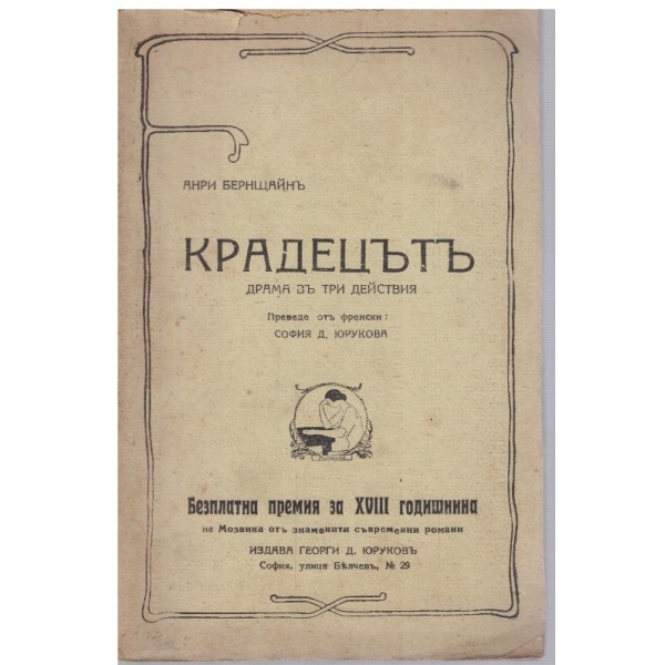 Крадецътъ