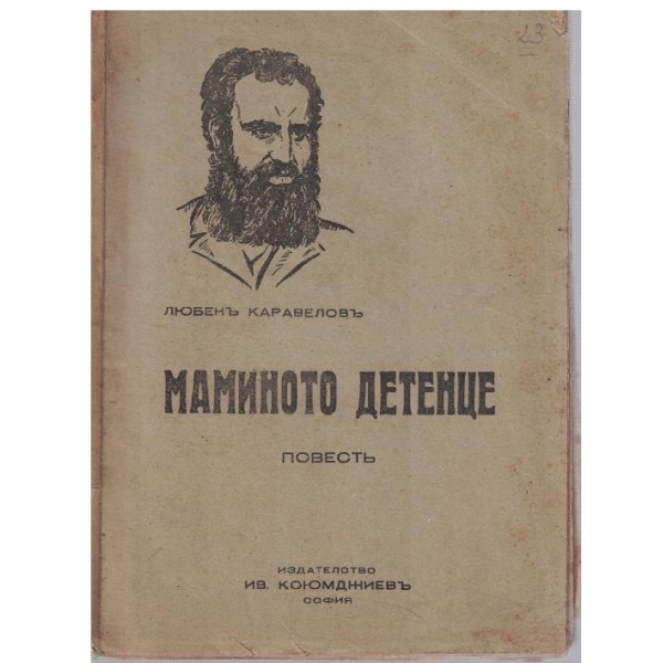 Маминото детенце