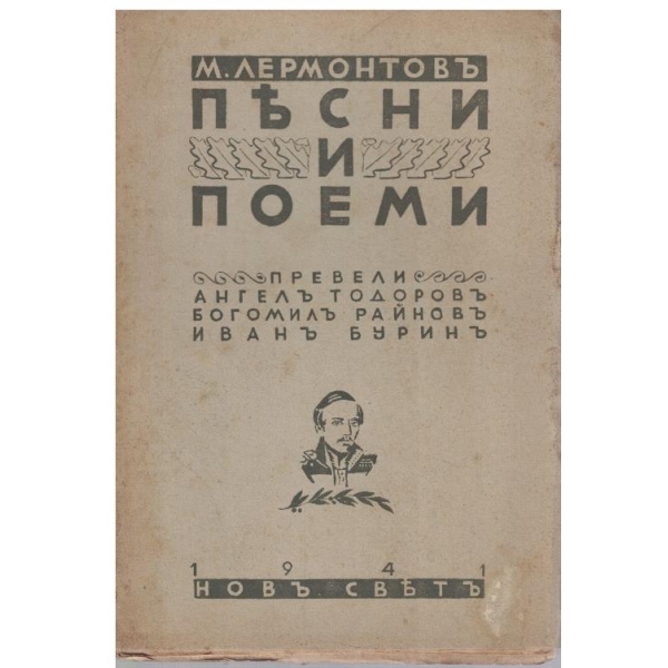 Песни и поеми