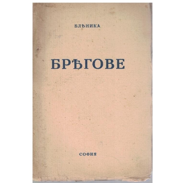 Брегове
