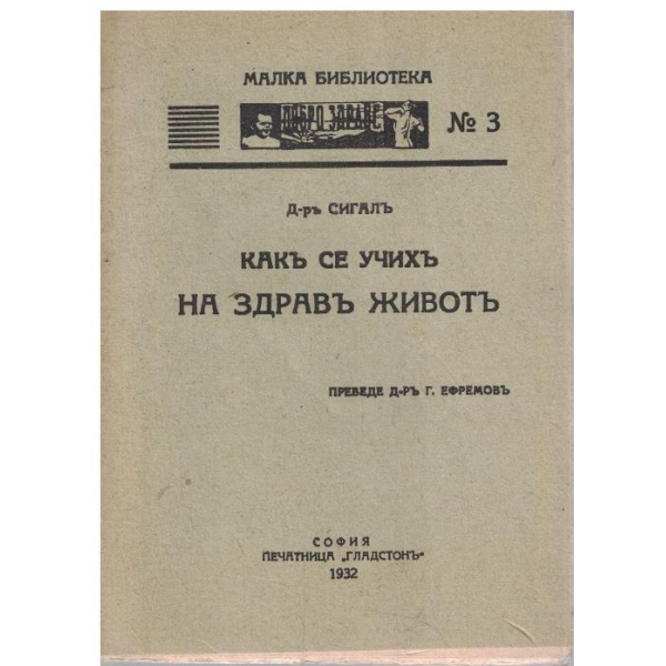 Какъ се учихъ на здравъ животъ