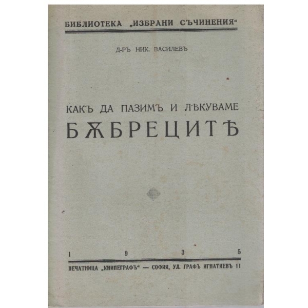 Какъ да се пазимъ и лекуваме бъбреците