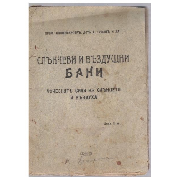 Слънчеви и въздушни бани