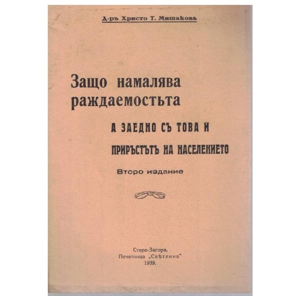 Защо намалява раждаемостъта а заедно съ това и прирастъ на населението
