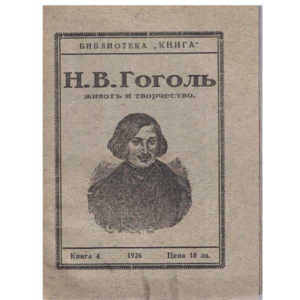 Н.В.Гоголъ - животъ и творчество