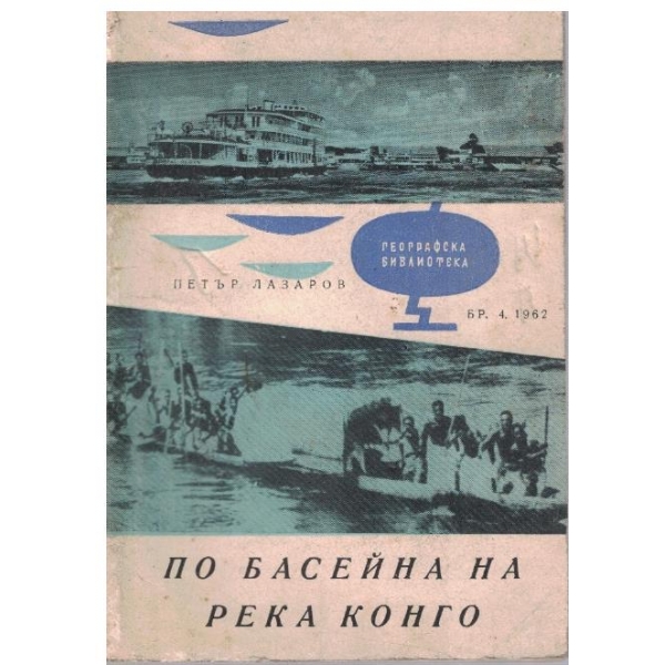 По басейна на река Конго