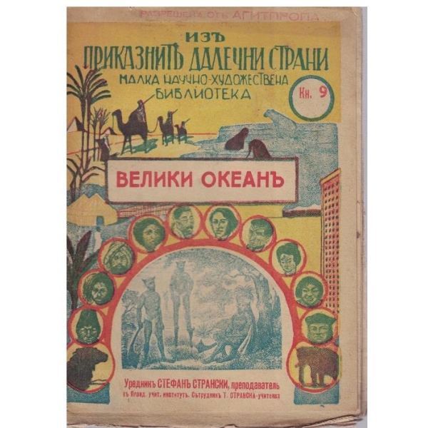Велики океанъ
