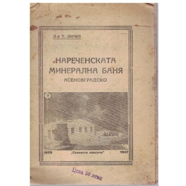 Нареченската минерална баня