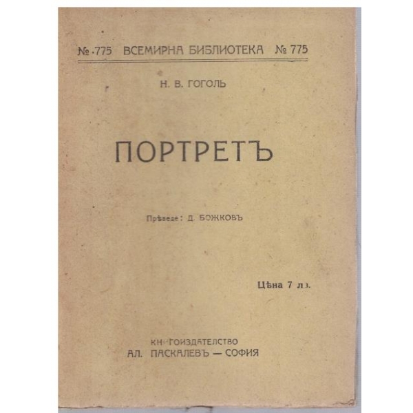 Портретъ