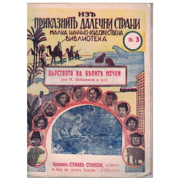 Царството на белите мечки
