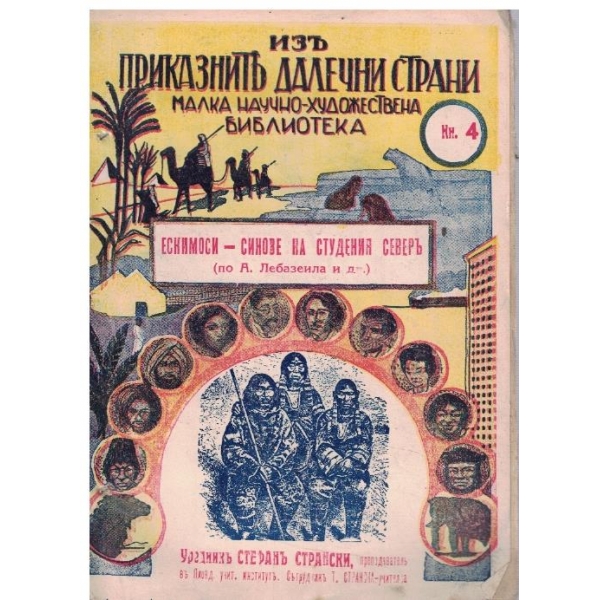 Ескимоси - синове на студения северъ