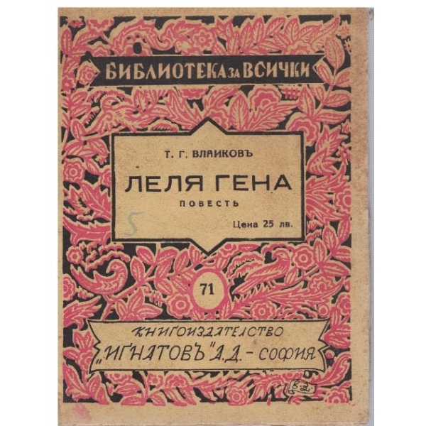 Леля Гена
