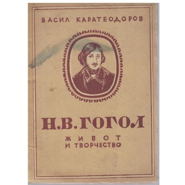 Н.В.Гогол - живот и творчество