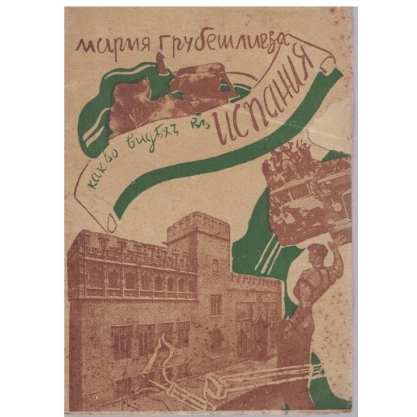 Какво видяхъ въ Испания