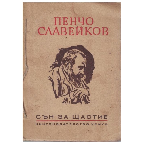 Сън за щастие