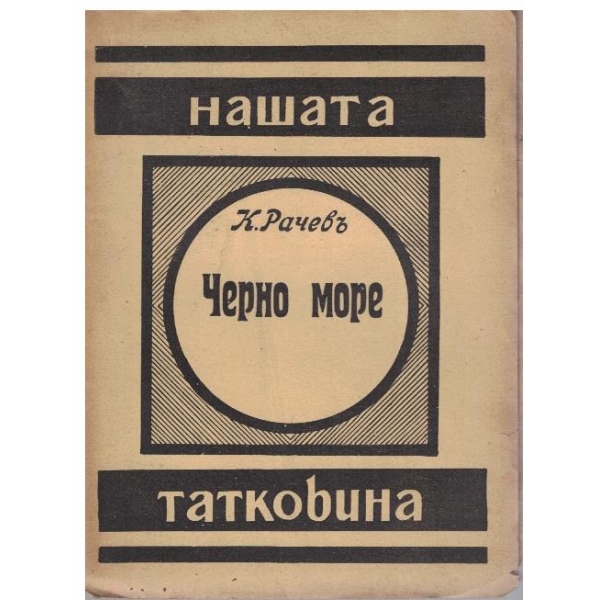 Черно море