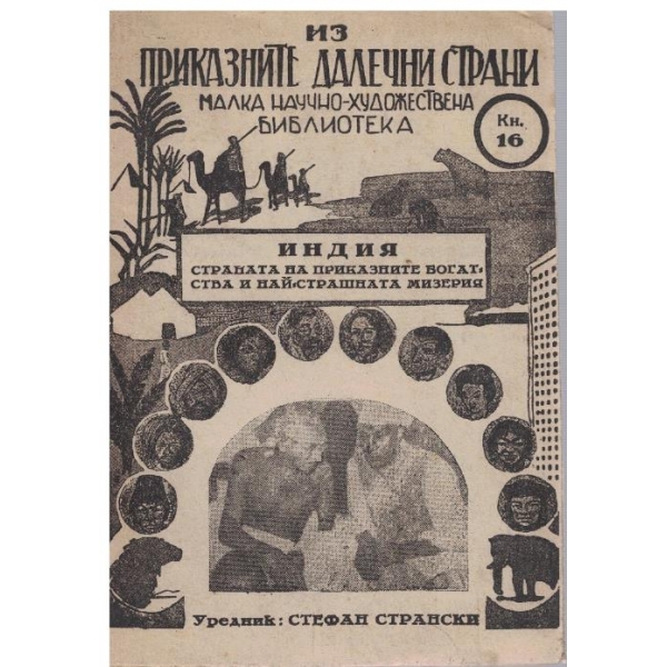 Индия - страната на приказните богатства и най-страшната мизерия