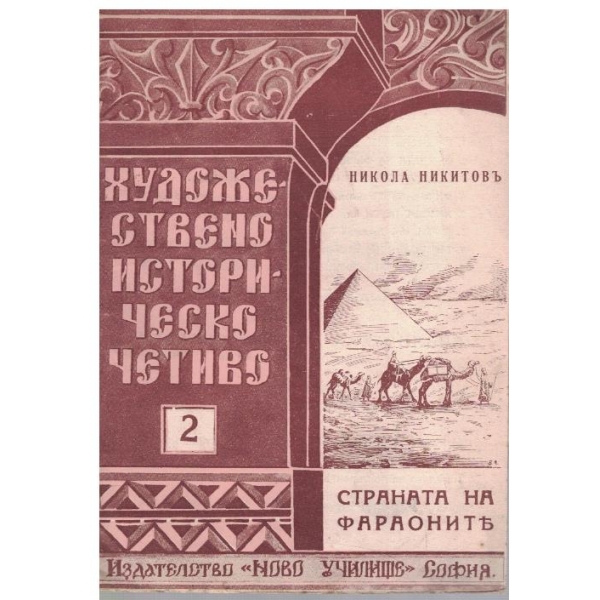Страната на фараоните