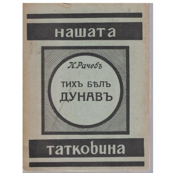 Тихъ белъ Дунавъ