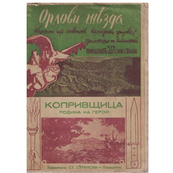 Копривщица - родина на герои