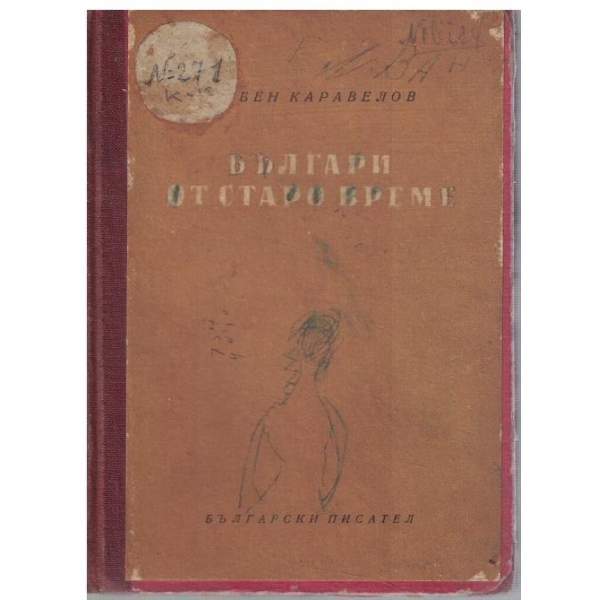Българи от старо време