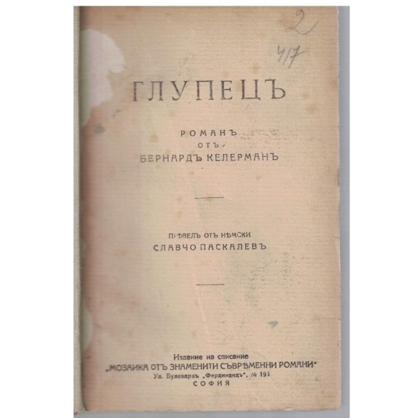 Глупецъ