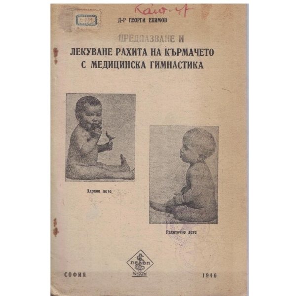 Лекуване рахита на кърмачето с медицинска гимнастика