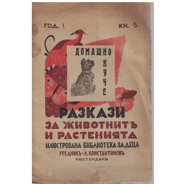 Разкази за животните и растенията - кн.5